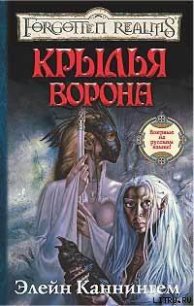 Крылья ворона - Каннингем Элейн (читать книги полностью без сокращений txt) 📗