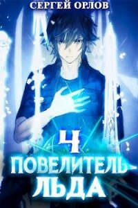 Повелитель Льда 4 (СИ) - Орлов Сергей (книги бесплатно без онлайн txt, fb2) 📗