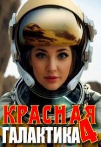 Красная галактика. Том 4 (СИ) - Деев Денис (читать лучшие читаемые книги .txt, .fb2) 📗