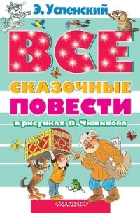 Все сказочные повести в рисунках В.Чижикова - Успенский Эдуард Николаевич (электронная книга .TXT, .FB2) 📗