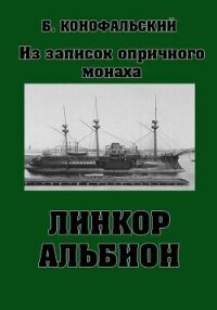 Линкор «Альбион» - Конофальский Борис (читать полные книги онлайн бесплатно TXT, FB2) 📗