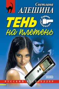 Тень на плетень - Алешина Светлана (книги онлайн бесплатно TXT) 📗