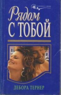 Рядом с тобой - Тернер Дебора (книги онлайн полные версии TXT, FB2) 📗