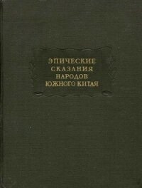 Эпические сказания народов южного Китая - Древневосточная литература (читать книги онлайн бесплатно без сокращение бесплатно TXT, FB2) 📗