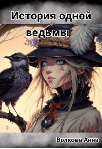 История одной ведьмы (СИ) - Кости Аня (книги без сокращений .TXT, .FB2) 📗