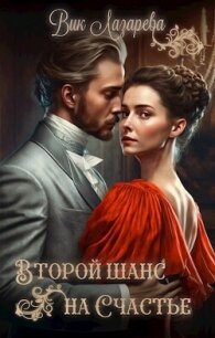 Второй шанс на счастье (СИ) - Лазарева Вик (читать книги онлайн полностью TXT, FB2) 📗