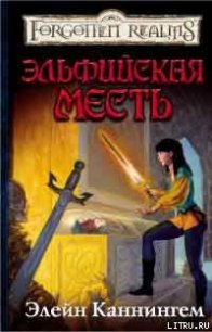 Эльфийская месть - Каннингем Элейн (читаемые книги читать онлайн бесплатно .TXT) 📗