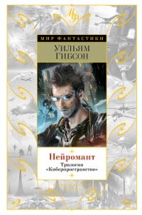 Нейромант. Трилогия «Киберпространство» - Гибсон Уильям (читать книги без регистрации полные TXT, FB2) 📗