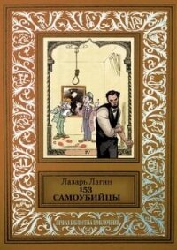 153 самоубийцы - Лагин Лазарь Иосифович (бесплатные версии книг .txt, .fb2) 📗