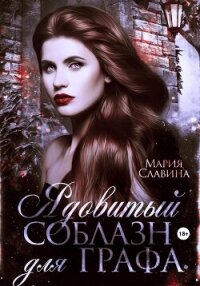 Ядовитый соблазн для графа (СИ) - Славина Мария (читать книги бесплатно полностью без регистрации txt, fb2) 📗