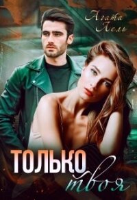 Только твоя (СИ) - Лель Агата (библиотека электронных книг .txt, .fb2) 📗