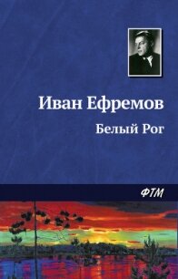 Белый Рог - Ефремов Иван Антонович (список книг TXT, FB2) 📗