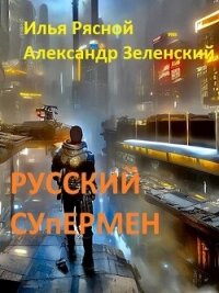 Русский супермен (СИ) - Рясной Илья (читать полную версию книги .txt, .fb2) 📗