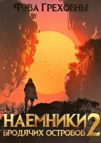 Наемники бродячих островов. Том 2 (СИ) - Греховны Фэва (читаемые книги читать онлайн бесплатно TXT, FB2) 📗