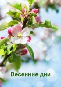 Весенние дни (СИ) - "Джиллиан" (полные книги .txt, .fb2) 📗