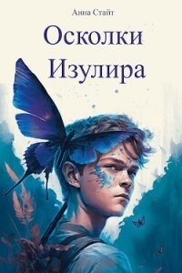 Осколки Изулира (СИ) - Стайт Анна (читаемые книги читать онлайн бесплатно полные .txt, .fb2) 📗