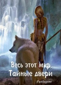 Тайные пещеры (СИ) - Свиридова Ольга Дмитриевна "Fantagoro" (читать книги онлайн бесплатно полностью без txt, fb2) 📗