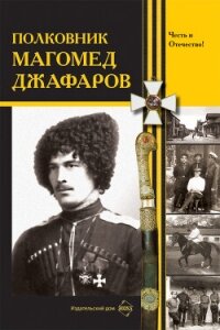 Полковник Магомед Джафаров (СИ) - Коллектив авторов (бесплатные серии книг TXT, FB2) 📗