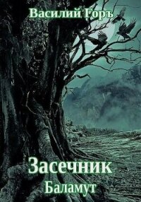 Баламут (СИ) - Горъ Василий (читаем книги онлайн бесплатно без регистрации .TXT, .FB2) 📗