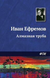 - - Ефремов Иван Антонович (первая книга .TXT, .FB2) 📗
