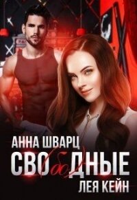 Сво(бо)дные (СИ) - Шварц Анна (читать книги онлайн полностью TXT, FB2) 📗