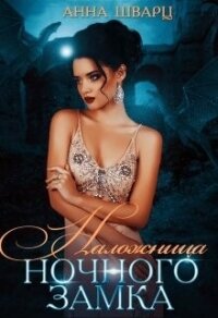 Наложница Ночного замка (СИ) - Шварц Анна (читать книги онлайн полностью txt, fb2) 📗