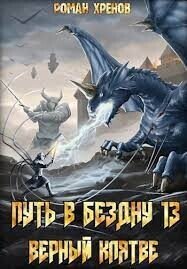 Путь в Бездну 13 (СИ) - Хренов Роман "Роман" (книги полностью бесплатно txt, fb2) 📗