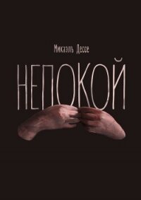 Непокой - Дессе Микаэль (чтение книг TXT, FB2) 📗