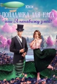 Попаданка для нага, или Я ненавижу змей! (СИ) - "Юки" (читаемые книги читать онлайн бесплатно полные txt, fb2) 📗