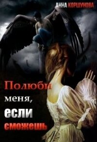 Полюби меня, если сможешь. Книга 1 (СИ) - Коршунова Анна Владимировна (полные книги TXT, FB2) 📗