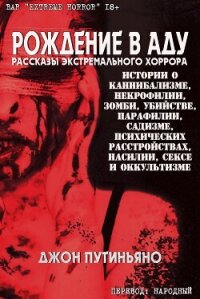 Рождение в Аду (ЛП) - Путиньяно Джон (читать книги полностью без сокращений бесплатно .TXT, .FB2) 📗