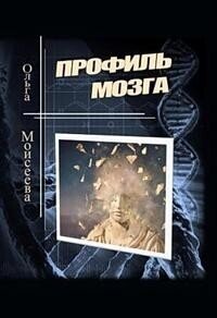 Профиль мозга (СИ) - Моисеева Ольга Юрьевна (читать хорошую книгу .TXT, .FB2) 📗