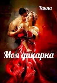 Моя дикарка (СИ) - "Танна" (книги онлайн полные версии бесплатно txt, fb2) 📗