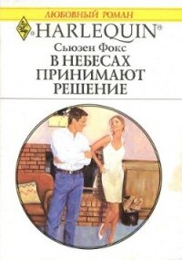 В небесах принимают решение - Фокс Сьюзен (читать полную версию книги .txt, .fb2) 📗