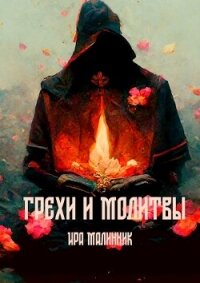 Грехи и молитвы (СИ) - Малинник Ира (книги без регистрации бесплатно полностью сокращений .TXT, .FB2) 📗