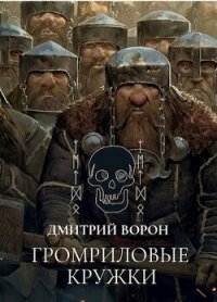 Громриловые кружки (СИ) - Ворон Дмитрий (читаемые книги читать .txt, .fb2) 📗