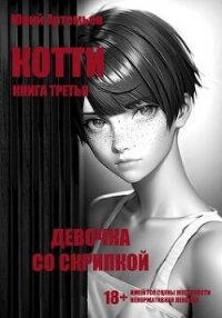 Девочка со скрипкой (СИ) - Артемьев Юрий (читать книги онлайн регистрации .TXT, .FB2) 📗