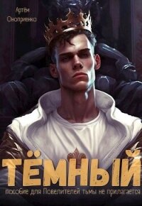 Тёмный: Инструктаж (СИ) - Оноприенко Артем (библиотека электронных книг txt, fb2) 📗