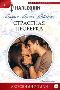 Страстная проверка - Сэйсон София Сингх (читать книги онлайн без сокращений .TXT, .FB2) 📗