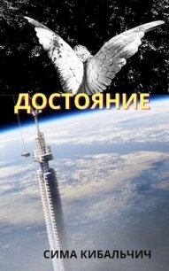 Достояние (СИ) - Кибальчич Сима (читать книги полностью без сокращений txt, fb2) 📗