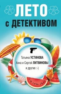 Лето с детективом - Устинова Татьяна (читать книги онлайн полностью без регистрации TXT, FB2) 📗