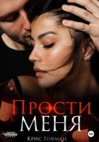 Прости меня - Гофман Крис (читать книгу онлайн бесплатно без .TXT, .FB2) 📗