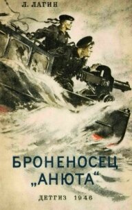 Броненосец "Анюта" - Лагин Лазарь Иосифович (лучшие книги читать онлайн бесплатно TXT, FB2) 📗