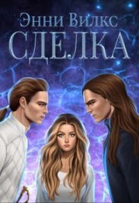 Сделка (СИ) - Вилкс Энни (хороший книги онлайн бесплатно txt, fb2) 📗