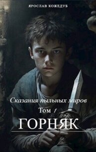 Сказания пыльных миров. Горняк (СИ) - Кожедуб Ярослав (е книги txt, fb2) 📗