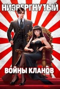 Низвергнутый 4: Войны кланов (СИ) - Беляев Михаил (читать книги онлайн без сокращений txt, fb2) 📗