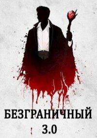 Безграничный 3.0 (СИ) - Голд Джон (бесплатные онлайн книги читаем полные версии .txt, .fb2) 📗