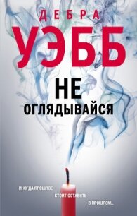 Не оглядывайся - Уэбб Дебра (книги бесплатно .TXT, .FB2) 📗