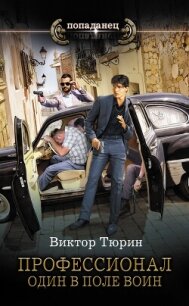 Один в поле воин - Тюрин Виктор Иванович (лучшие книги онлайн .TXT, .FB2) 📗