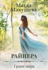 Райнера: Грани мира (СИ) - Макушева Магда (бесплатная библиотека электронных книг txt, fb2) 📗